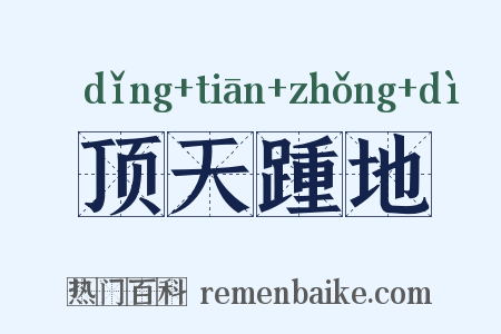 顶天踵地是什么意思的图片